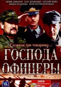 Господа офицеры — Gospoda oficery (2004)