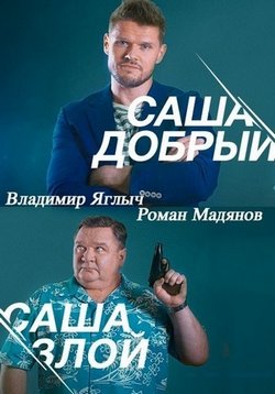 Саша добрый, Саша злой — Sasha dobryj, Sasha zloj (2017)
