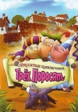 Невероятные Приключения Трех Поросят — Improbable Adventures of Three Pigs (2008)