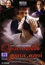 Одна любовь души моей — Odna ljubov&#039; dushi moej (2007)