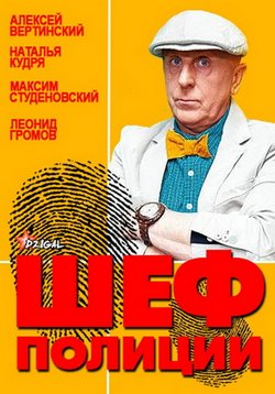 Шеф полиции — Shef policii (2013)