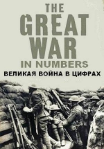 Великая война в цифрах — The Great War in Numbers (2017)