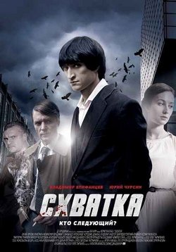 Схватка — Shvatka (2014)