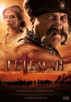 Гетьман — Get’man (2015)
