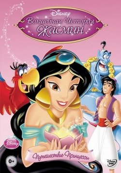 Волшебная история Жасмин: Путешествие Принцессы — Jasmine’s Enchanted Tales: Journey of a Princess (1994)
