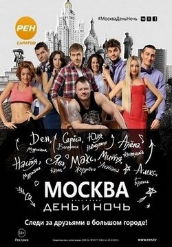 Москва. День и ночь — Moskva. Den’ i noch’ (2015)