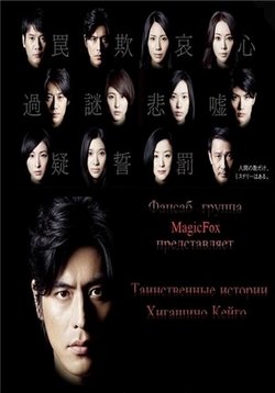 11 лабиринтов Хигасино Кэйго (Таинственные истории Хигашино Кейго) — Higashino Keigo Mysteries (2012)