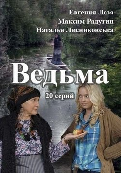 Ведьма — Ved’ma (2016)