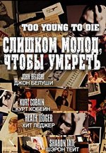 Слишком молод, чтобы умереть — Too Young to Die (2012)