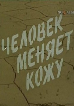 Человек меняет кожу — Chelovek menjaet kozhu (1978)