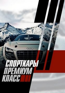 Спорткары. Премиум класс — Top cars (2013)