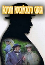 Короли российского сыска — Koroli rossijskogo syska (1996)