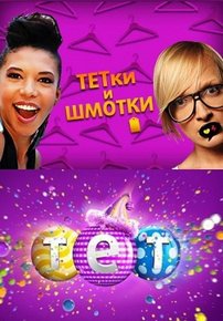 Тетки и шмотки (Тьотки і шмотки) — Tetki i shmotki (2013)