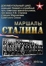 Маршалы Сталина — Marshaly Stalina (2015)