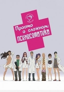 Просто о сложном: Психосоматика — Anime de Wakaru Shinryounaika (2015)