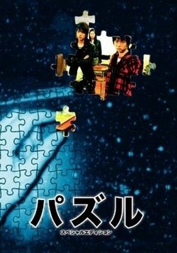 Головоломка — Puzzle (2007)