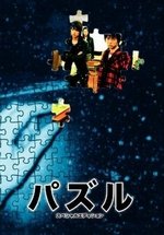 Головоломка — Puzzle (2007)