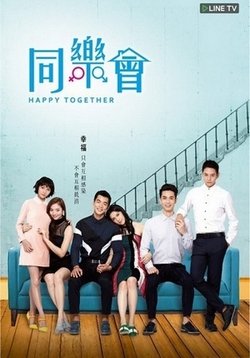 Счастливы вместе — Happy Together (2015)