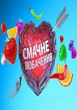 Вкусное свидание (Смачне побачення) — Vkusnoe svidanie (2013)