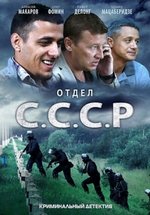 Отдел СССР — Otdel SSSR (2011)