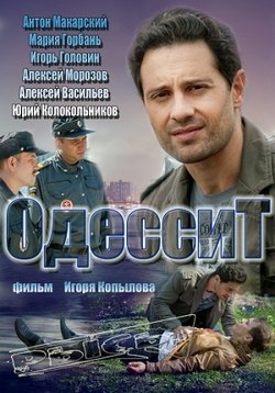 Одессит — Odessit (2013)