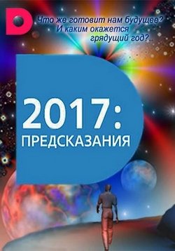 2017: Предсказания — 2017: Predskazanija (2016)