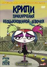 Крипи: Приключения необыкновенной девочки — Growing Up Creepie (2006-2008) 1,2 сезоны