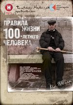 Правила жизни 100-летнего человека — Pravila zhizni 100-letnego cheloveka (2013)