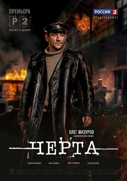 Черта — Cherta (2014)
