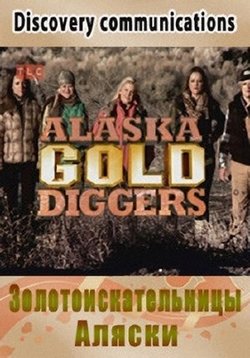 Золотоискательницы Аляски — Alaska Gold Diggers (2013)