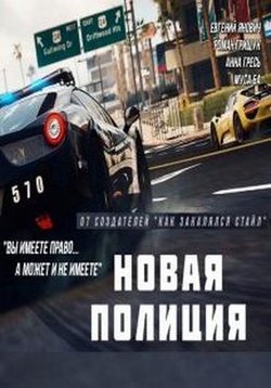 Новая полиция — Novaja policija (2016)