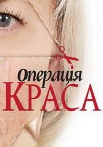 Операция Красота (Операція Краса) — Operacija Krasota (2012-2013) 1,2 сезоны
