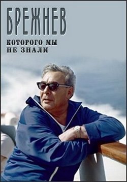 Брежнев, которого мы не знали — Brezhnev, kotorogo my ne znali (2013)