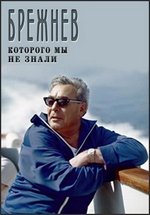 Брежнев, которого мы не знали — Brezhnev, kotorogo my ne znali (2013)