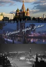 Лучший город Земли — Luchshij gorod Zemli (2003)
