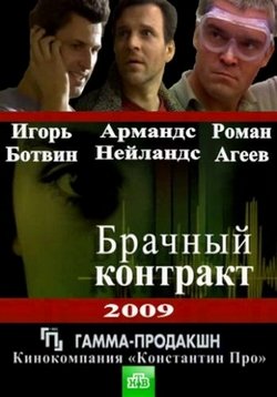 Брачный контракт — Brachnyj kontrakt (2009)