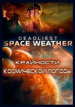 Крайности космической погоды — Deadliest Space Weather (2013)