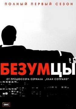 Безумцы — Mad Men (2007-2014) 1,2,3,4,5,6,7 сезоны
