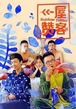 Радужная семейка — Rainbow Family (2014)