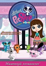 Маленький зоомагазин — Littlest Pet Shop (2012-2015) 1,2,3,4 сезоны