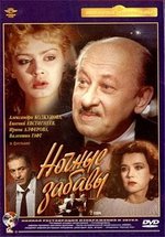Ночные забавы — Nochnye zabavy (1991)
