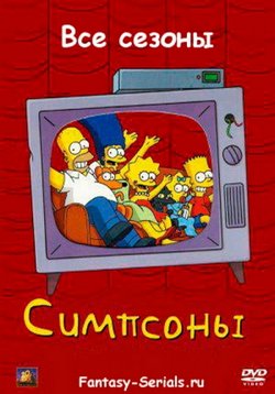 Симпсоны — The Simpsons (1989-2023) 1,2,3,4,5,6,7,8,9,10,11,12,13,14,15,16,17,18,19,20,21,22,23,24,25,26,27,28,29,30,31,32,33,34,35 сезоны