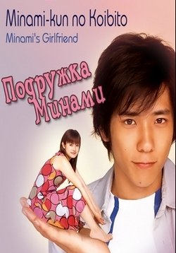 Подружка Минами — Minami-kun No Koibito (2004)
