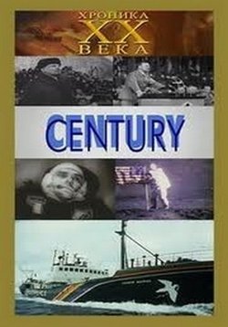 20 век. Хроника столетия — Century. The Century in review (1997)