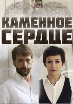 Каменное сердце — Kamennoe serdce (2016)