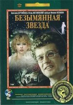 Безымянная звезда — Bezymjannaja zvezda (1978)