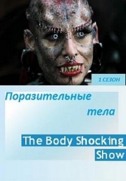 Поразительные тела — The Body Shocking Show (2013)