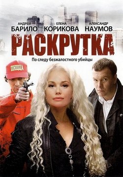 Раскрутка — Raskrutka (2010)