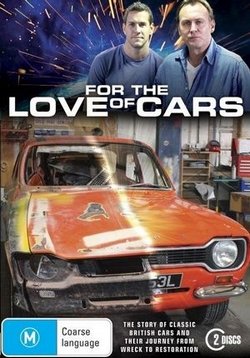 Из любви к машинам — For the Love of Cars (2013-2014) 1,2 сезоны