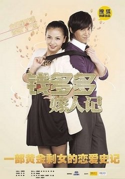 Цянь До До выходит замуж — Qian Duoduo Gets Married (2011)